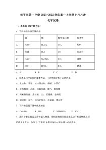 福建省武平县第一中学2021-2022学年高一上学期9月月考化学试题 含答案