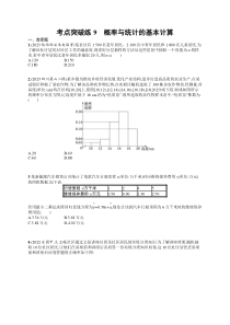 2024届高考二轮复习文科数学试题（老高考旧教材） 考点突破练9　概率与统计的基本计算 Word版含答案