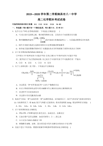 江西省南昌市八一中学2019-2020学年高二下学期期末考试化学试题含答案