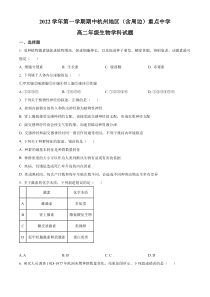 浙江省杭州地区（含周边）重点中学2022-2023学年高二上学期期中生物试题含答案