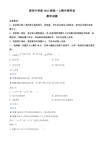 四川省遂宁市射洪中学2023-2024学年高一上学期期中数学试题 含解析