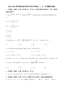 浙江省台州市书生中学2024-2025学年高二上学期10月月考数学试卷 Word版