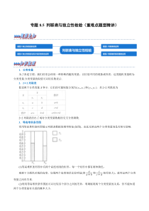 高中数学培优讲义练习（人教A版2019选择性必修三）专题8-5 列联表与独立性检验（重难点题型精讲） Word版含解析