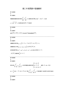 山西省汾阳市汾阳中学2020-2021学年高二上学期第十一次周测数学答案解析（B班）