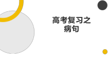 2023届高考语文复习之修改病句+课件21张