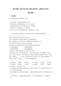 云南省双江县第一完全中学2021-2022学年高二上学期9月月考语文试题含答案