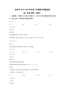 广西桂林市2019-2020学年高二下学期期末考试质量检测数学（理）试题【精准解析】