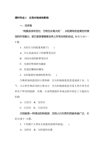 【精准解析】2020-2021学年高中地理新教材必修第一册（湘教版）课时作业+1.2+太阳对地球的影响【高考】