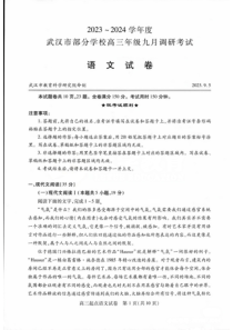 湖北省武汉市部分学校2023-2024学年高三上学期9月调研考试语文试卷