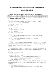 湖北省武汉市部分重点中学2022-2023学年高二下学期期中联考生物试题答案【武汉专题】