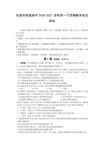 吉林省长春市希望高中2020-2021学年高一下学期期末考试政治试题含答案