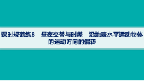 2025年高考一轮总复习地理（人教版新高考新教材）课件 第2章宇宙中的地球 课时规范练8　昼夜交替与时差　沿地表水平运动物体的运动方向的偏转