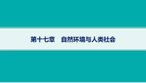 2025年高考一轮总复习地理（人教版新高考新教材）课件 第17章自然环境与人类社会 第17章自然环境与人类社会