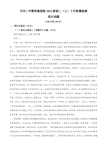 重庆市万州区二中2023-2024学年高二10月月考语文试题  含解析