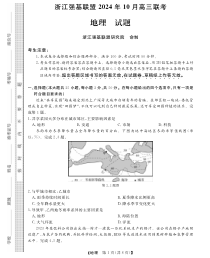 浙江强基联盟2024学年高三10月联考 地理