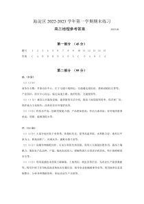 北京市海淀区2022-2023学年高三上学期期末练习地理试题答案