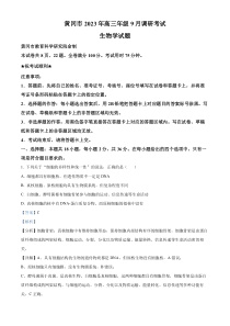 湖北省黄冈市2023-2024学年高三上学期9月调研考试生物试题（解析版）