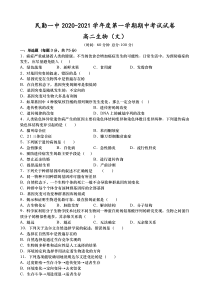 甘肃省民勤县一中2020-2021学年高二上学期期中考试生物（文）