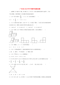 《广东中考真题数学》广东省2018年中考数学真题试题（含解析）