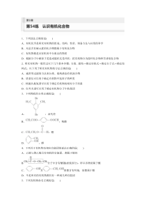 2024届高考一轮复习化学练习（新教材鲁科版宁陕）第9章 第54练　认识有机化合物 Word版