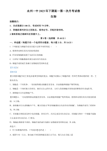 湖南省永州市一中2023-2024学年高一上学期第一次月考生物试题  含解析