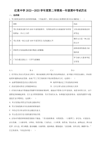 安徽省马鞍山市红星中学2022-2023学年高一下学期期中考试历史试题（原卷版）