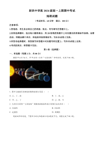 四川省遂宁市射洪中学2024-2025学年高一上学期12月期中地理试题 Word版无答案