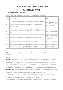 上海市七宝中学2021-2022学年高一5月月考生物试题  含解析