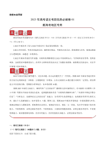 信息必刷卷01-2023年高考语文考前信息必刷卷（新高考地区专用）  