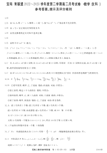 陕西省宝鸡市教育联盟2022-2023学年高二下学期3月月考数学（文）试题答案