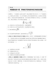 2024届高考一轮复习物理练习（新教材鲁科版）第九章 静电场 专题强化练十四　带电粒子在电场中的力电综合问题 Word版