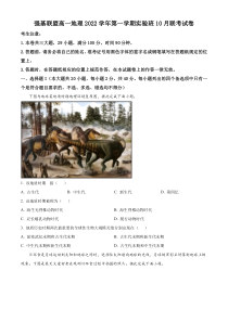 浙江省温州市瑞安市强基联盟2022-2023学年高一上学期10月联考地理试题  