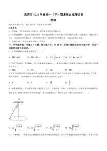 重庆市2020-2021学年高一下学期期末联合检测物理试题 含答案