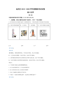 【精准解析】北京市延庆区2019届高三第一次模拟考试化学试题