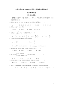 广西玉林市育才中学2020-2021学年高一上学期期中模拟测试数学试卷 含答案