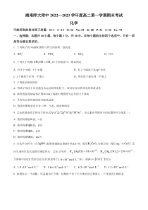 湖南省长沙市湖南师范大学附属中学2022-2023学年高二上学期期末考试化学试题  