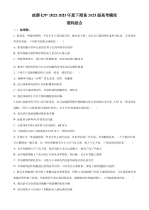 2023届四川省成都市七中高三模拟考试理综生物试题  