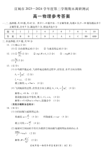 安徽省宣城市2023-2024学年高一下学期期末调研测试物理试题答案