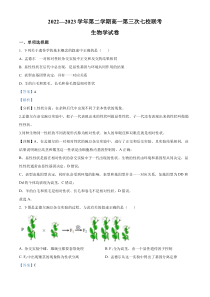 江苏省淮宿七校2022-2023学年高一下学期第三次联考生物试题  Word版含解析