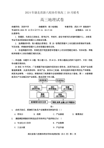 湖北省新八校协作体2025届高三上学期10月一模联考地理试题 Word版含解析