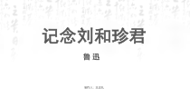 6.1《记念刘和珍君》课件20张PPT 统编版高中语文选择性必修中册