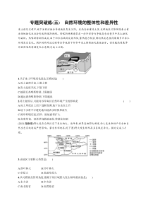 2024年高考复习二轮专项练习地理 专题突破练（五）　自然环境的整体性和差异性 Word版含解析