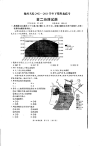 河南省洛阳市豫西名校2020-2021学年高二下学期期末联考地理试题