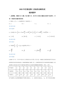 甘肃省2022届高三下学期第二次高考诊断考试 数学（理）含答案