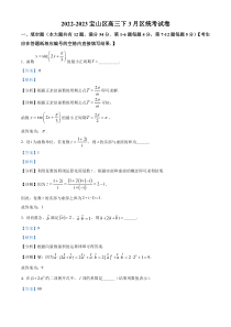 上海市宝山区2022-2023学年高三下学期3月月考数学试题  含解析