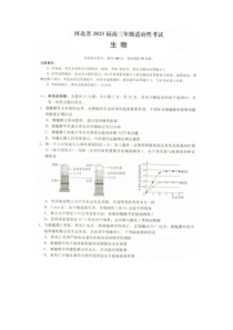 河北省2022-2023学年高三下学期4月适应性考试生物试题扫描版