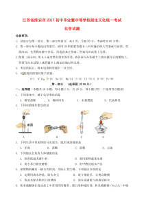 《江苏中考真题化学》江苏省淮安市2017年中考化学真题试题（含答案）