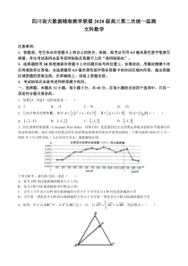 2023届四川省大数据精准教学联盟高三第二次统一监测 文数