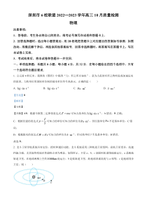 广东省深圳市6校联盟2022-2023学年高三上学期10月期中物理试题  含解析