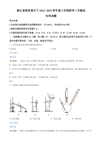 浙江省浙里卷天下百校联考2022-2023学年高三下学期3月月考化学试题 含解析